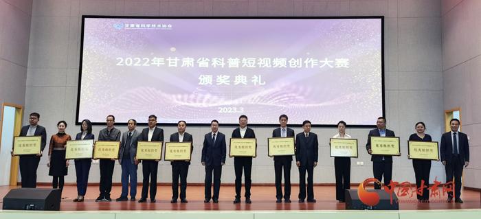 10件作品获金奖10个单位获优秀组织奖 甘肃省表彰科普短视频创作人才