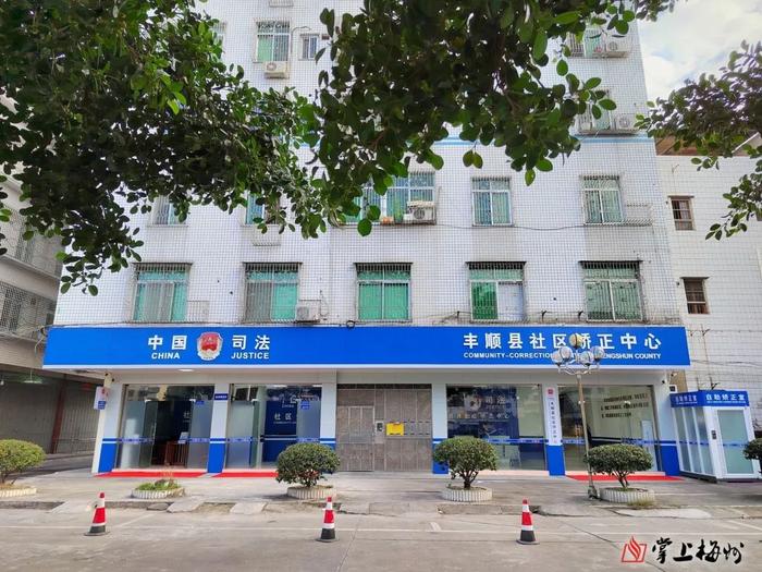 广东省梅州市丰顺县司法局创建“智慧矫正中心”，打造社区矫正“丰顺样本”！