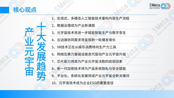 元宇宙技术成为企业ESG的重要途径，2023中国产业元宇宙十大发展趋势这里看