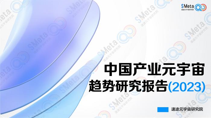 元宇宙技术成为企业ESG的重要途径，2023中国产业元宇宙十大发展趋势这里看