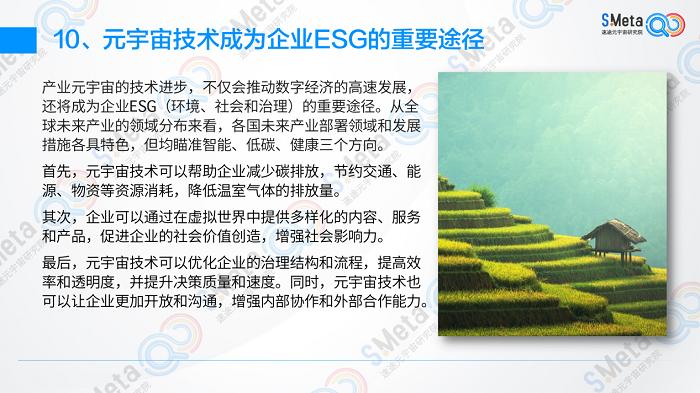 元宇宙技术成为企业ESG的重要途径，2023中国产业元宇宙十大发展趋势这里看