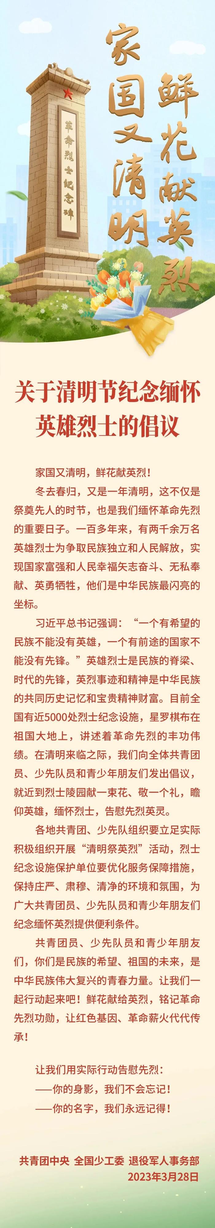 共青团中央 全国少工委 退役军人事务部 关于清明节纪念缅怀英雄烈士的倡议