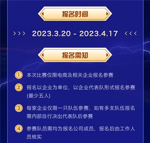 热血狂飙，慧博科技「荣耀十年·2023电商王者争霸赛」报名火热开启！