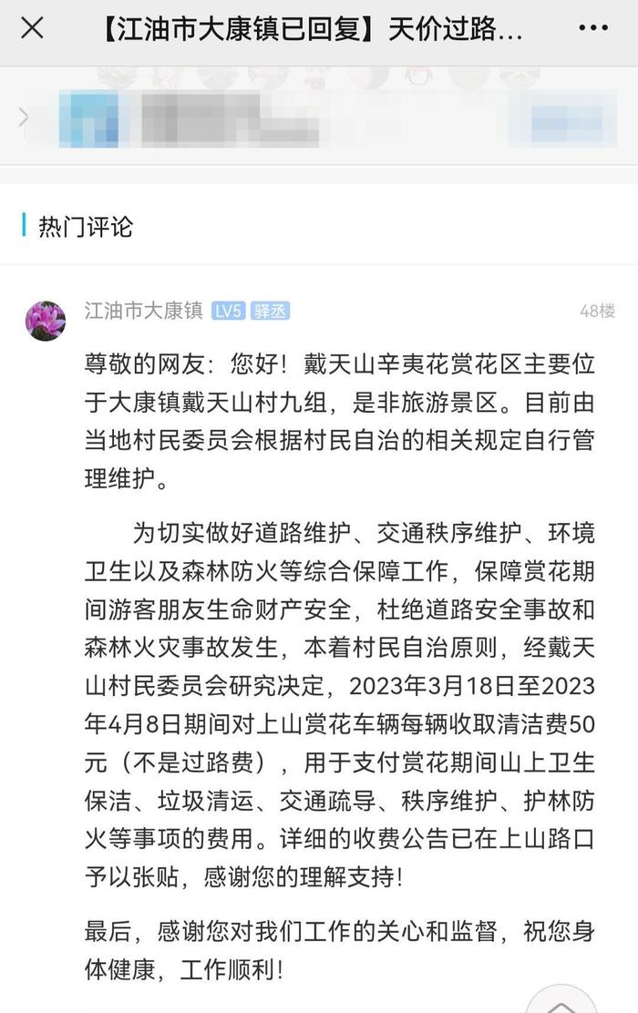 网友自驾进山赏花被拦车收费50元，当地并非景区 镇政府：系村委会收清洁费