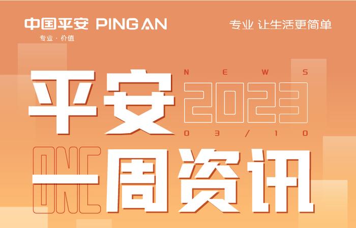 来了，平安周报！内附平安银行、汽车之家两份重要报告！