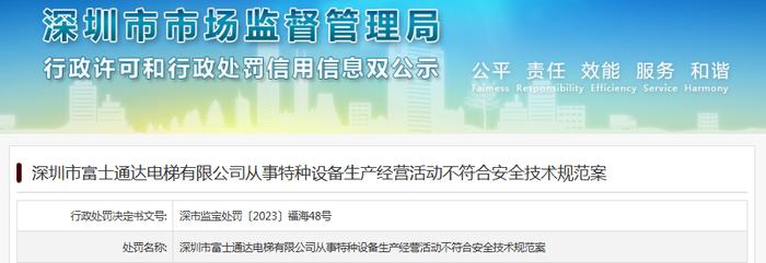 深圳市富士通达电梯有限公司从事特种设备生产经营活动不符合安全技术规范案