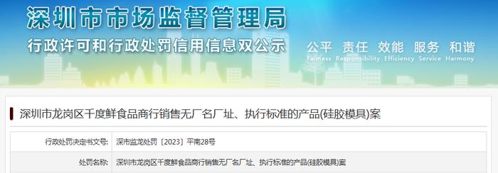 深圳市龙岗区千度鲜食品商行销售无厂名厂址、执行标准的产品(硅胶模具)案