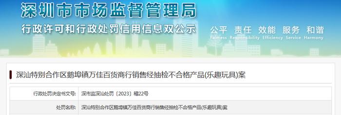 深汕特别合作区鹅埠镇万佳百货商行销售经抽检不合格产品案