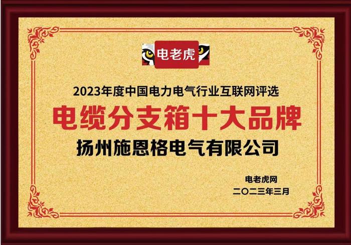 扬州施恩格电气有限公司荣获“电缆分支箱十大品牌”荣誉称号