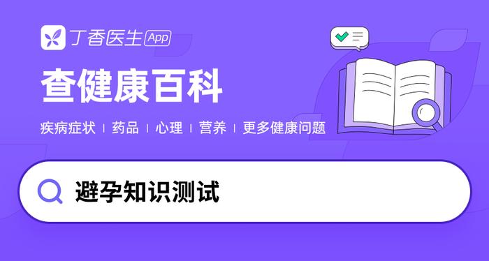 盘点避孕成功率 95% 以上的五种方法