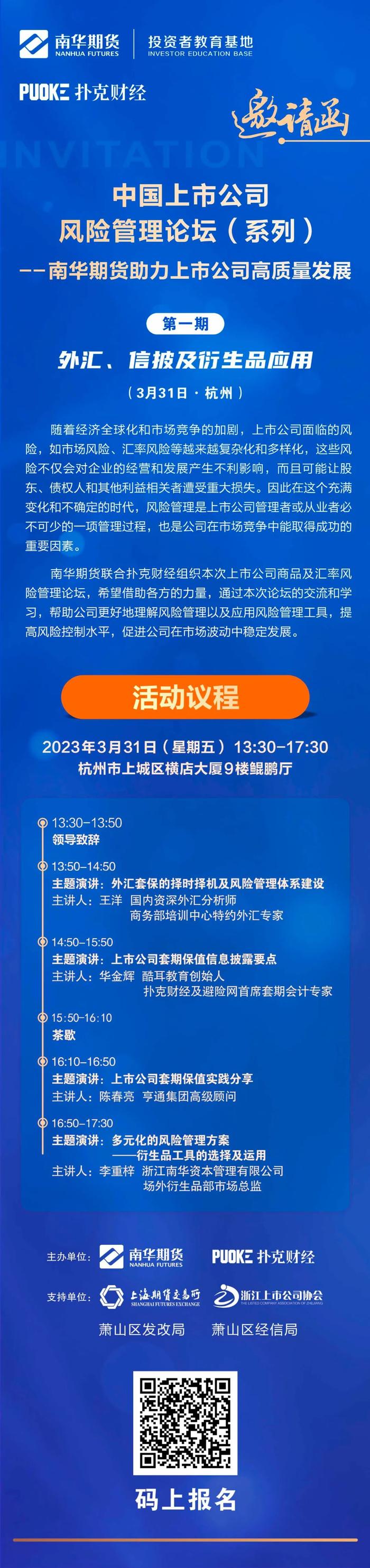 邀请函丨中国上市公司风险管理论坛（系列）——南华期货助力上市公司高质量发展第一期