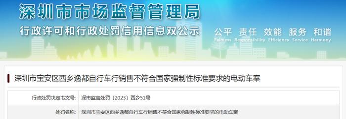 销售不符合国家强制性标准要求的电动车  深圳市宝安区西乡逸都自行车行被处罚