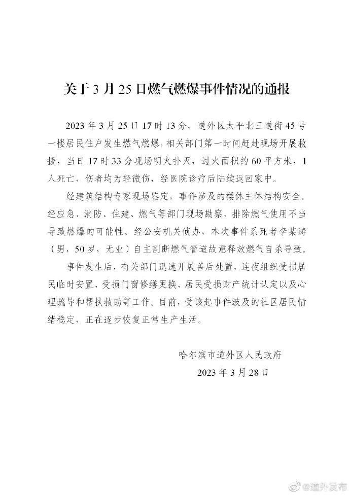 哈尔滨通报燃气燃爆事件：系死者割断燃气管道释放燃气自杀导致