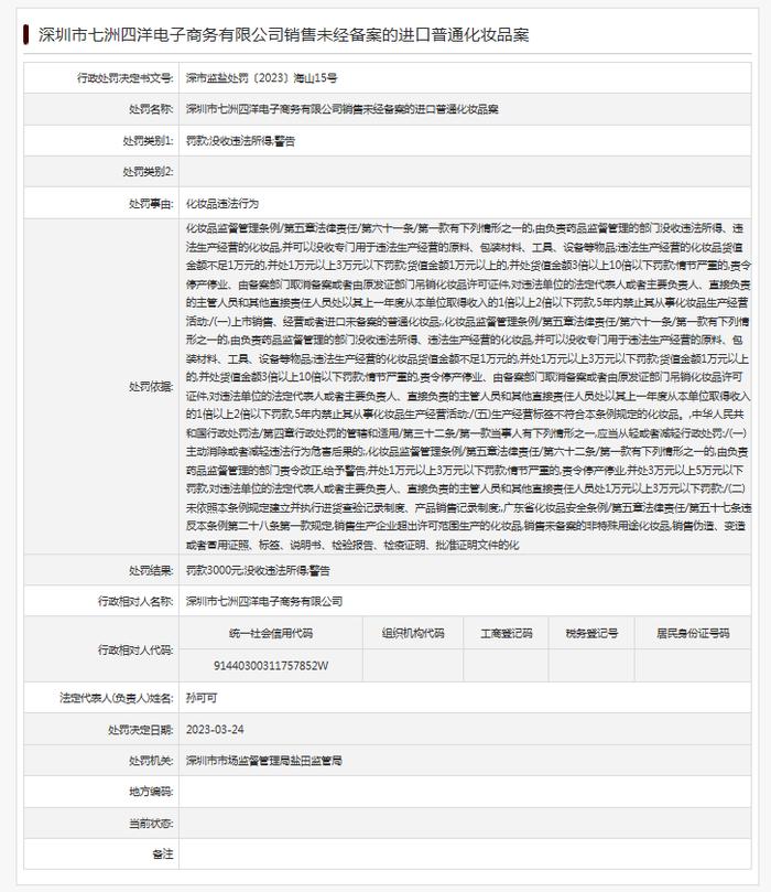 深圳市七洲四洋电子商务有限公司销售未经备案的进口普通化妆品案