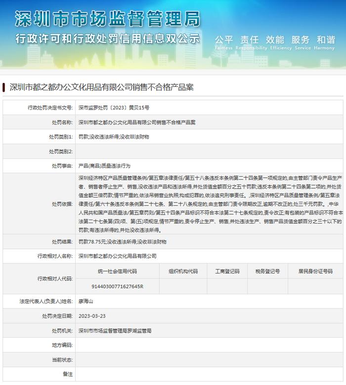 销售不合格产品  深圳市都之都办公文化用品有限公司被处罚