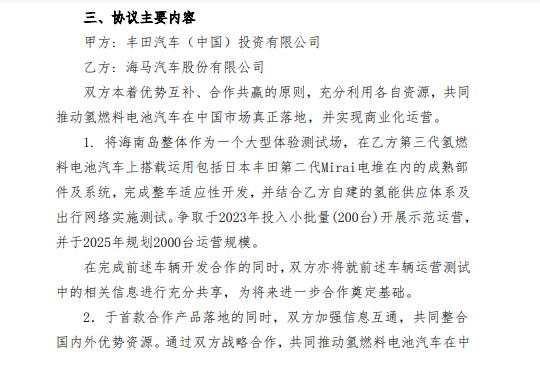海马汽车与丰田合作详情,截图自公告