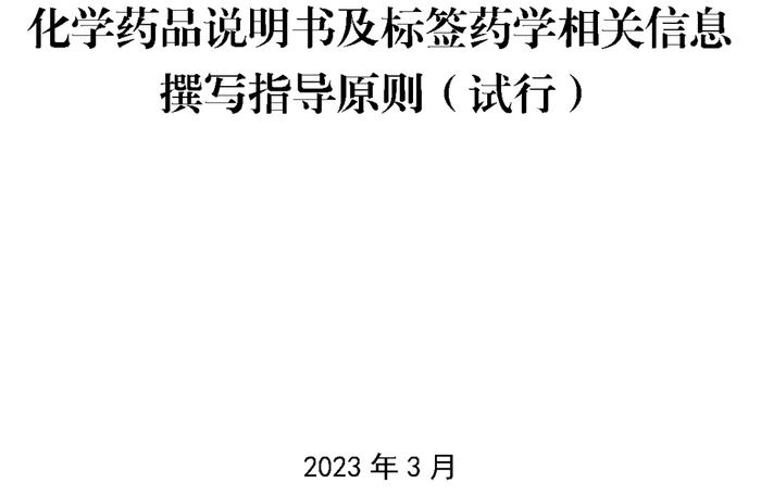 太龙关注 | CDE发布《化学药品说明书及标签药学相关信息撰写指导原则（试行）》