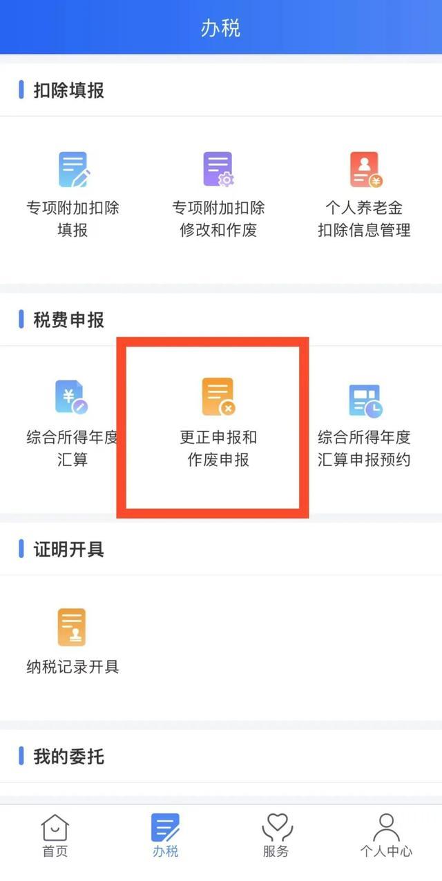 个税年度汇算申报有误怎么办？APP更正申报“攻略”来啦