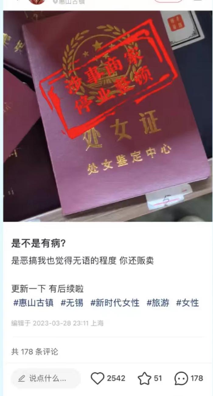 无锡惠山古镇景区有店家售卖“处女证” 景区回应：下架相关产品 涉事商铺停业整顿