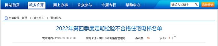 福建省莆田市公布2022年第四季度定期检验不合格住宅电梯名单