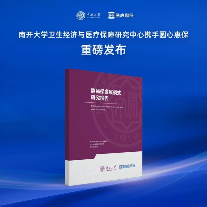 南开大学与圆心惠保达成产学研合作 重磅发布《惠民保发展模式研究报告》