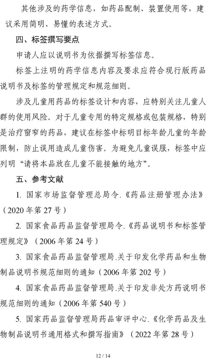 太龙关注 | CDE发布《化学药品说明书及标签药学相关信息撰写指导原则（试行）》