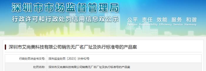 深圳市艾尚美科技有限公司销售无厂名厂址及执行标准号的产品案