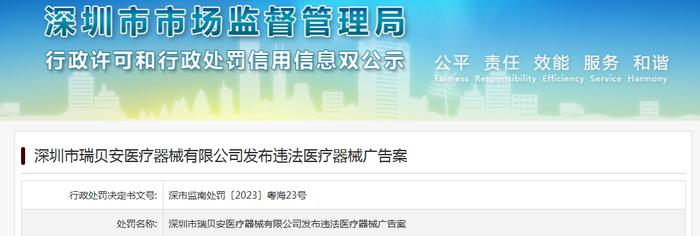 深圳市瑞贝安医疗器械有限公司发布违法医疗器械广告被罚款2175.04元