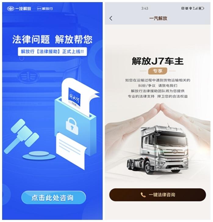 知名律师在线答疑 解放行APP新增解放J7用户专属法律援助权益