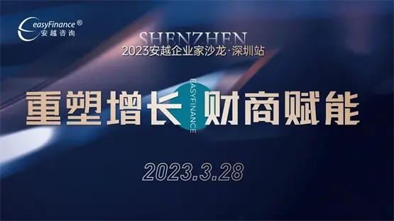 “重塑增长·财商赋能”2023安越企业家沙龙·深圳站圆满落幕