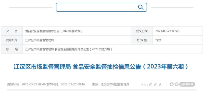 武汉市江汉区市场监管局发布2023年第六期食品安全监督抽检信息