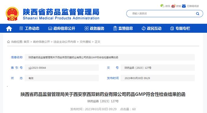陕西省药品监督管理局关于西安京西双鹤药业有限公司药品GMP符合性检查结果的函