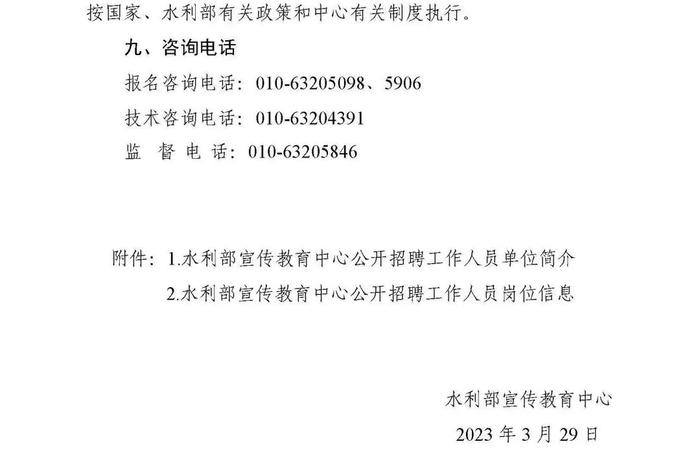 职等你来！2023年水利部所属17家在京单位公开招聘