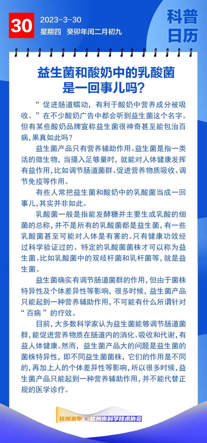 钦州科普日历丨益生菌和酸奶中的乳酸菌是一回事儿吗？