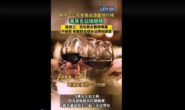 公司搞酒量“琅琊榜”，榜首1斤6两！不喝就是没诚意，会被老板辞退，有女孩喝吐了…