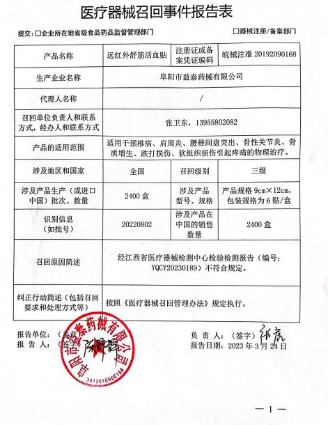 阜阳市益泰药械有限公司主动召回远红外舒筋活血贴