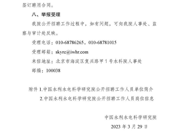 职等你来！2023年水利部所属17家在京单位公开招聘