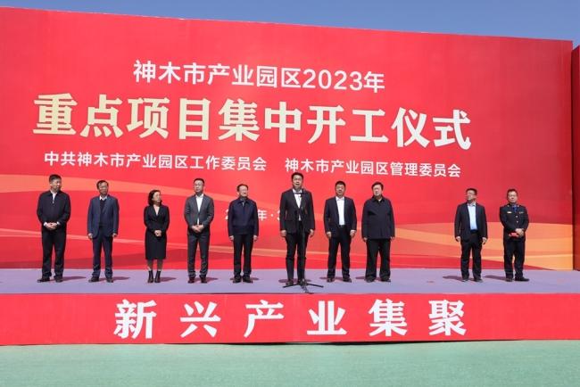 神木市产业园区举行2023年重点项目集中开工