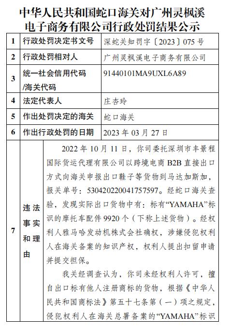 蛇口海关对广州灵枫溪电子商务有限公司侵犯“YAMAHA”商标专用权商品案行政处罚结果公示