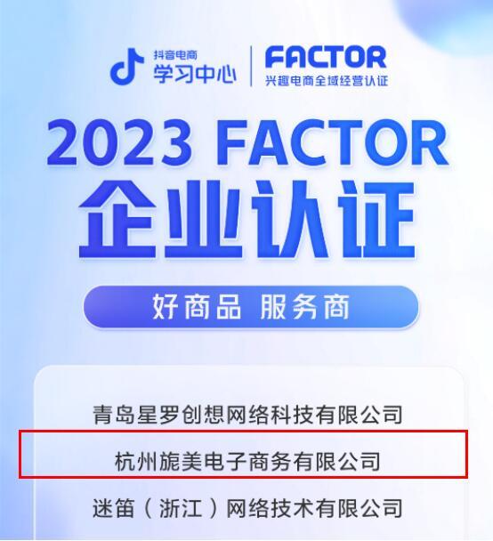 悠可旗下旎美获得抖音电商FACTOR企业认证，发力全域兴趣电商经营再获认可