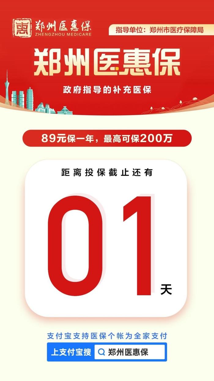 医保余额可为全家投保！“郑州医惠保”月底停售！