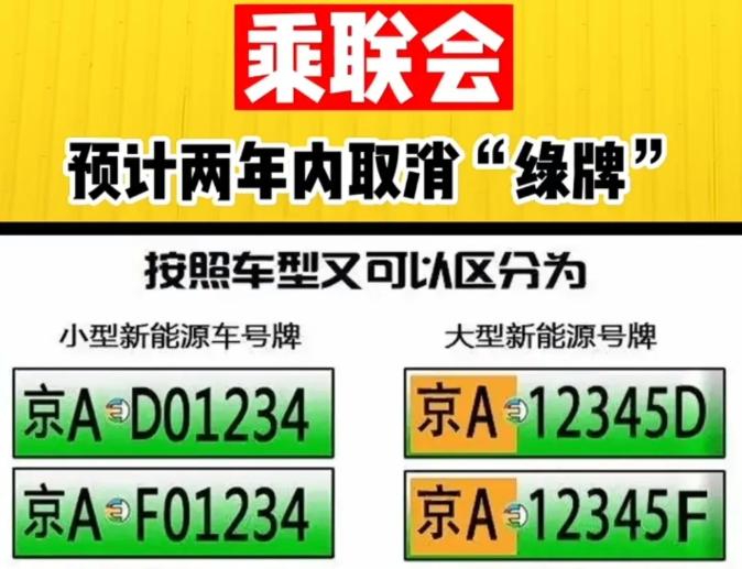 绿牌两年内取消？电车“特权”即将到期！