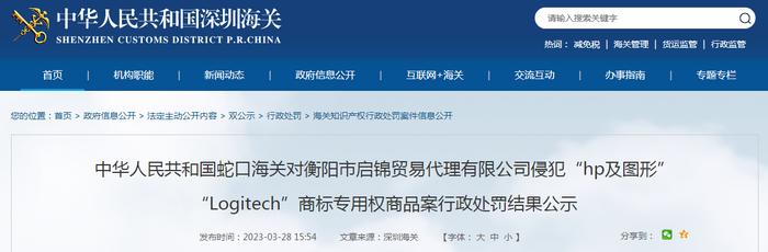 蛇口海关对衡阳市启锦贸易代理有限公司侵犯“hp及图形”“Logitech”商标专用权商品案行政处罚结果公示