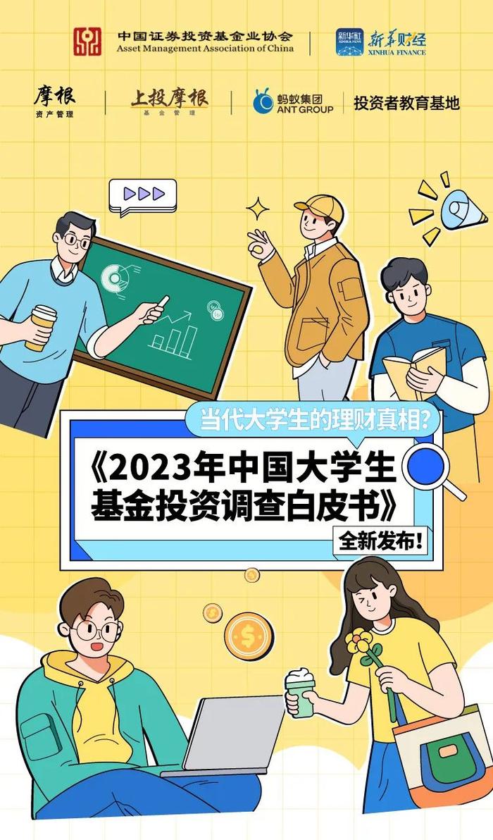 一文解读《2023年中国大学生基金投资调查白皮书》，揭秘大学生理财真相！