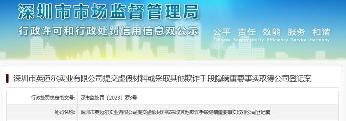 深圳市英迈尔实业有限公司提交虚假材料或采取其他欺诈手段隐瞒重要事实取得公司登记案