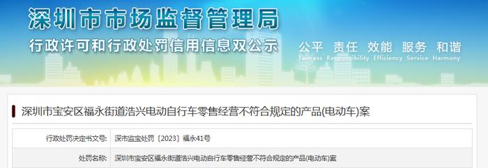 经营不符合规定的电动车  深圳市宝安区福永街道浩兴电动自行车零售被罚款6000元