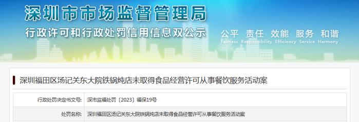 未取得食品经营许可从事餐饮服务活动  深圳福田区汤记关东大院铁锅炖店被罚款8000元