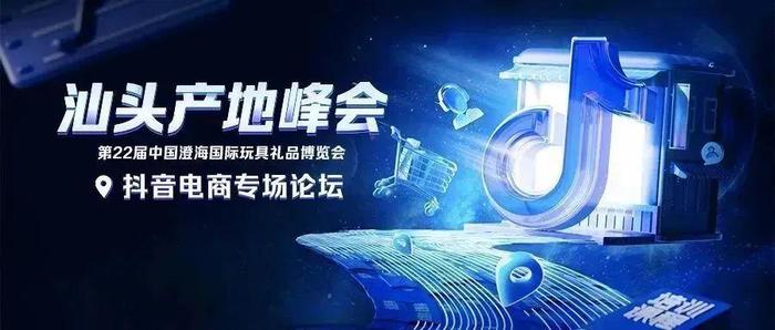 倒计时｜抖音电商汕头产地峰会，助推玩具产业高质量增长