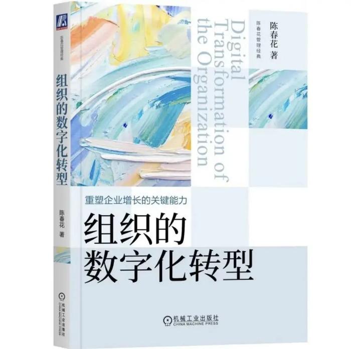 陈春花：数字经济时代，人力资源管理的新挑战及重塑方向