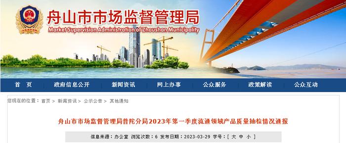 浙江省舟山市市场监督管理局普陀分局公布2023年第一季度流通领域产品质量抽检情况